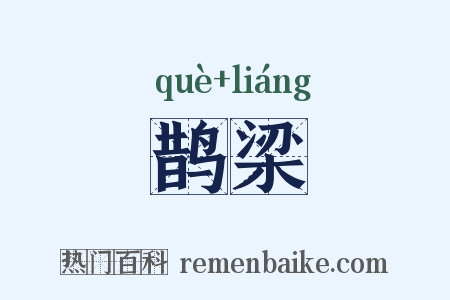 鹊梁是什么意思的图片
